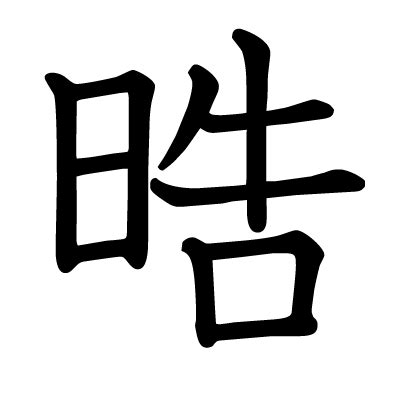 皓 晧|漢字:晧 (注音:,部首:日) 